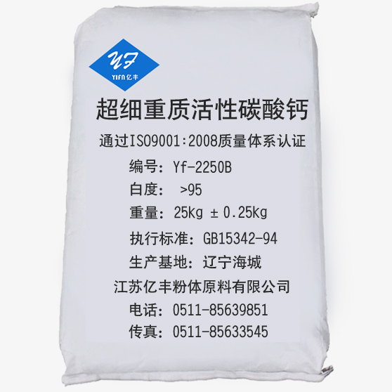 工程塑料 橡膠制品 超細重質(zhì)活性碳酸鈣 Yf-2250B